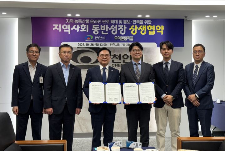 [천안=뉴시스] 26일 천안시 김석필 부시장과 (주)우아한형제들 김중현 지속가능경영실장 등 관계자들이 천안시청 제1소회의실에서 지역 농특산물 온라인 판로 확대를 위한 업무협약을 체결한 뒤 기념촬영을 하고 있다. (사진=천안시 제공) 2026.10.26 photo@newsis.com *재판매 및 DB 금지