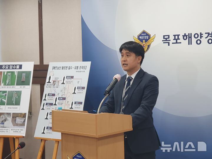 [목포=뉴시스] 박상수 기자 = 목포해경 김상훈 외사계장이 26일 오후 소회의실에서 베트남산 마약 밀수·유통사범 검거에 대한 브리핑을 하고 있다. 2026.10.26. parkss@newsis.com