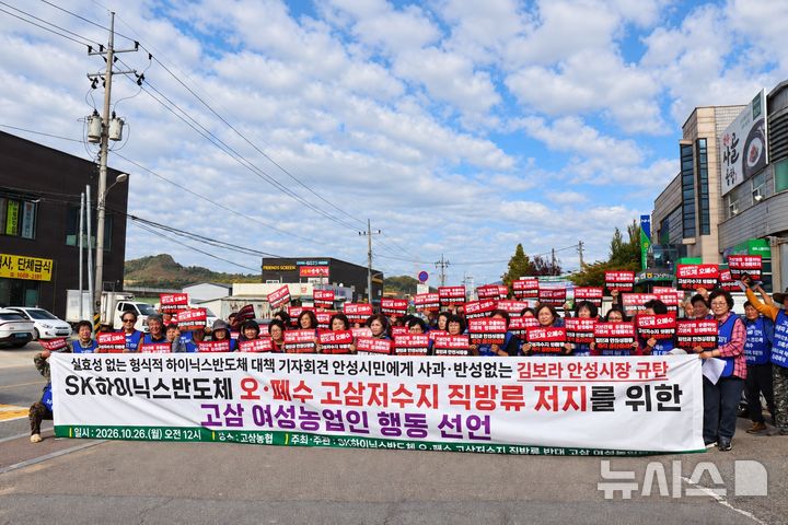 [안성=뉴시스] 안성시 고삼면 여성농업인·주민 들이 안성시 기만 행정 규탄 및 '행동 선언'을 발표하고 있다. (사진=고삼여성농업인모임 제공)2026.10.26.photo@newsis.com 