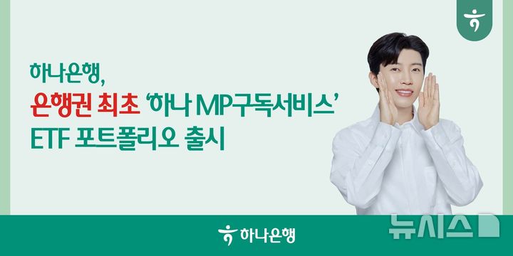 [서울=뉴시스]하나은행은 퇴직연금 가입자의 자산관리 편의성을 높이기 위해 은행권에서 처음으로 '하나 MP(Model Portfolio)구독서비스'에 상장지수펀드(ETF) 포트폴리오를 추가했다고 26일 밝혔다. (사진=하나은행 제공). 2026.10.26. photo@newsis.com
