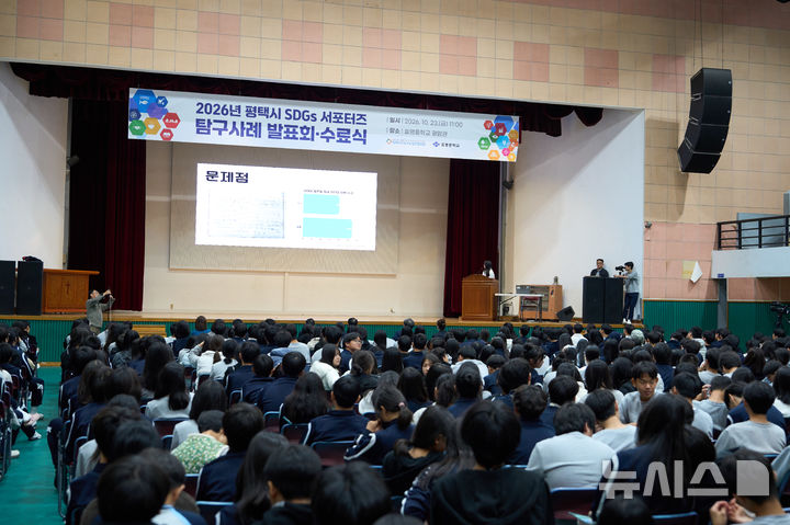 [평택=뉴시스] 평택시지속가능발전협의회 '2026년 평택시 SDGs 서포터즈 탐구사례 발표회 및 수료식' 모습 (사진=평택시 제공) 2026.10.26.photo@newsis.com 