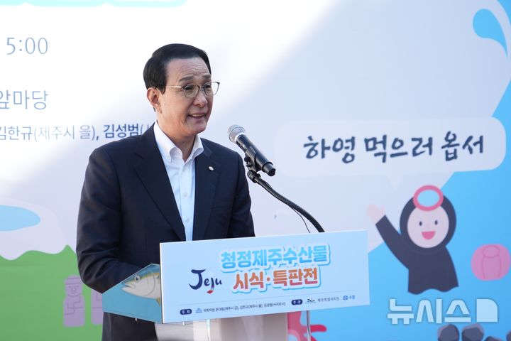 [서울=뉴시스] 26일 문대림·김한규·김성범 국회의원이 공동 주최하고 수협중앙회와 제주도가 주관한 청정 제주 수산물 시식 특판전이 국회소통관 앞마당에서 열린 가운데 노동진 수협중앙회장이 인사말을 하고 있다. 