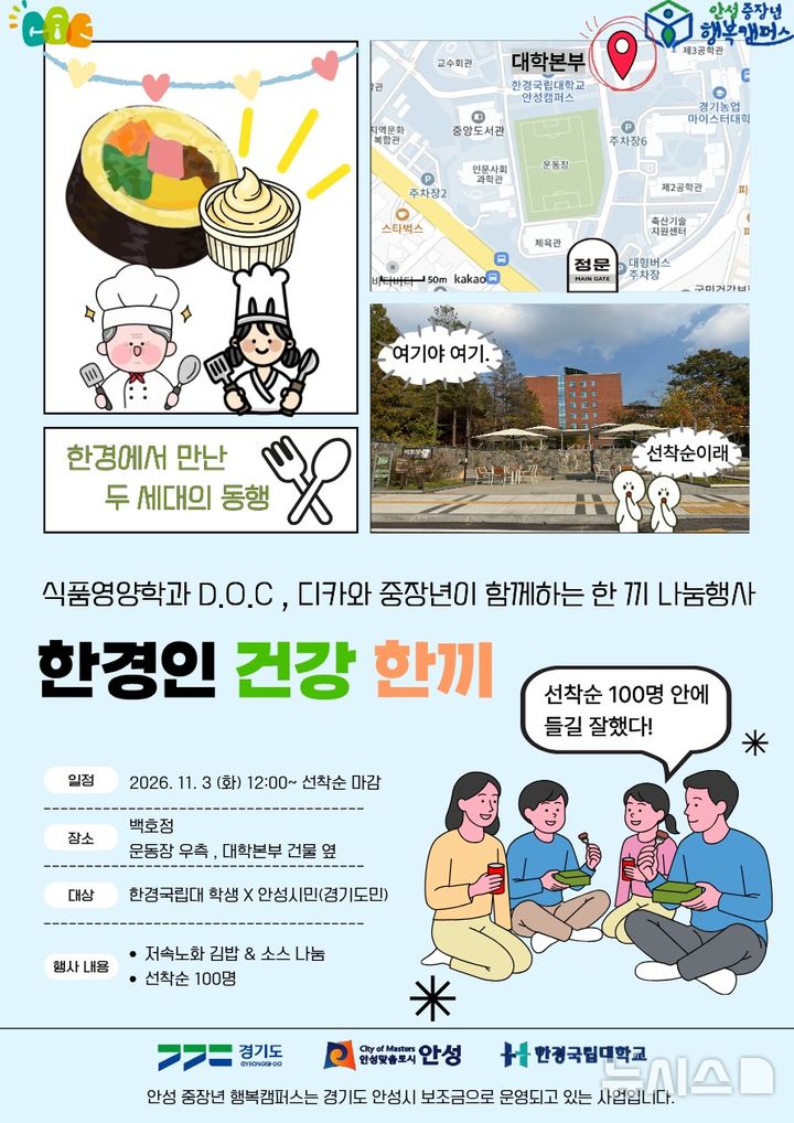 [안성=뉴시스] 국립한경대학교 '한경인 건강 한 끼' 나눔 행사 포스터 (사진=국립한경대학교 제공) 2206.10.26.photo@newsis.com