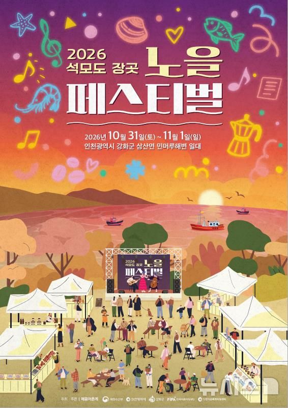 [서울=뉴시스] 석모도 장곳 노을 페스티벌 홍보 포스터.