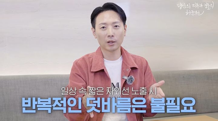 [서울=뉴시스] 피부과 전문의가 매일 선크림을 바르기보다 자외선 노출 시간과 피부 상태에 따라 선택적으로 사용하라고 조언했다. (사진=유튜브 채널 '당신의 피부과 전문의, 허준원')