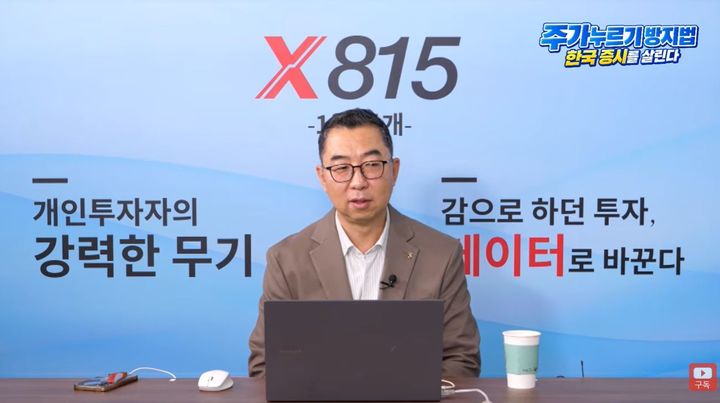 [서울=뉴시스] 미국 중간선거 이후 불확실성이 해소되면 코스피가 본격적인 회복세를 보일 것이라는 분석이 나왔다. (사진 : '815머니톡' 유튜브 채널 캡처) *재판매 및 DB 금지