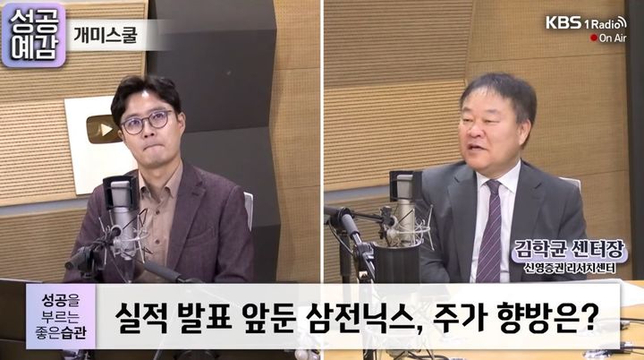 [서울=뉴시스] 김학균 신영증권 리서치센터장이 26일 KBS 1라디오 '성공예감 이대호입니다'에 출연해 삼성전자와 SK하이닉스의 주가 하락 원인과 반등 가능성을 설명했다. (사진=KBS '성공예감 이대호입니다' 유튜브 캡처) *재판매 및 DB 금지