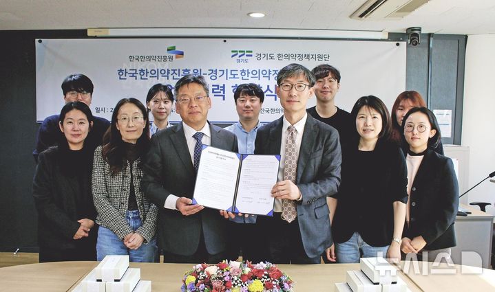 [서울=뉴시스] 한국한의약진흥원은 23일 서울분원에서 경기도한의약정책지원단과 한의약 정책사업 협력 및 발전을 위한 업무 협약을 체결했다. (사진= 한국한의약진흥원 제공)