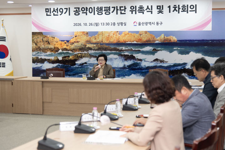 [울산소식]동구, 민선 9기 공약이행 평가단 1차 회의 등