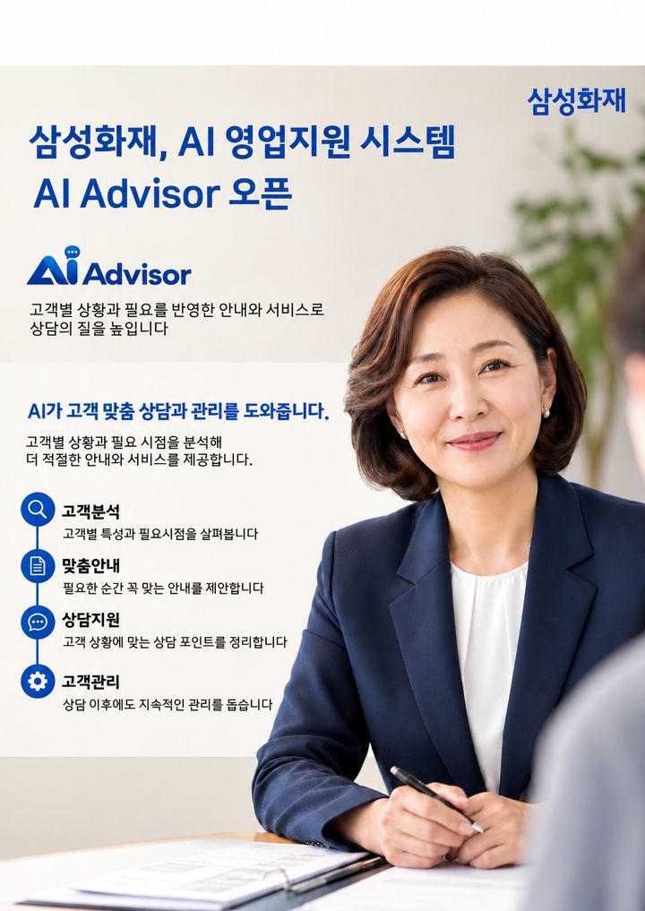 [서울=뉴시스] 삼성화재, AI 영업지원 시스템 'AI Advisor' 소개 이미지. (사진=삼성화재 제공) 2026.10.26. photo@newsis.com *재판매 및 DB 금지