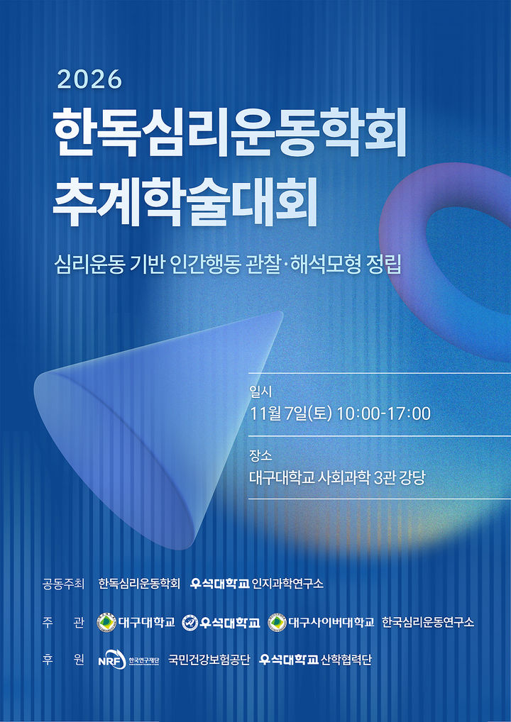 한독심리운동학회 추계학술대회 홍보 포스터 *재판매 및 DB 금지