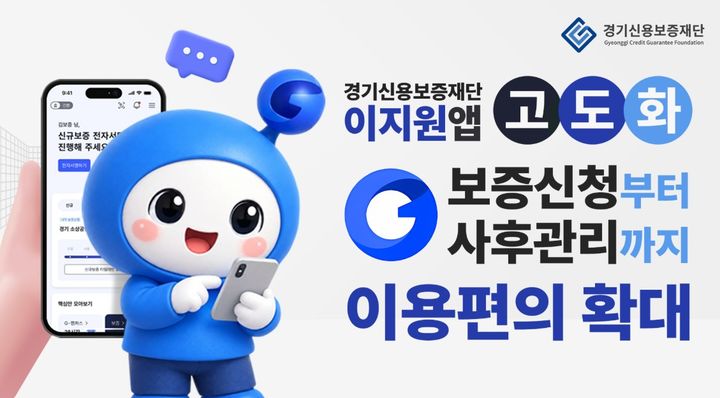 경기신보, 비대면 보증 앱 '이지원' 고도화…서비스 시작