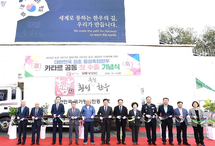 [횡성=뉴시스] 횡성한우 카타르 첫 수출 선적식에서 참석자들이 테이프 커팅을 하고 있다. (사진=횡성군 제공) 2026.10.26. photo@newsis.com *재판매 및 DB 금지
