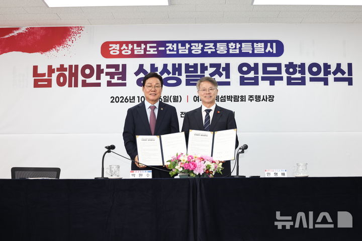 [여수=뉴시스]박완수(왼쪽) 경남도지사가 26일 오후 여수세계섬박람회 주행사장에서 민형배 전남광주통합특별시장과 남해안권 상생 발전 및 공동 번영을 위한 업무협약을 체결한 후 기념촬영하고 있다.(사진=경남도 제공) 2026.10.26. photo@newsis.com