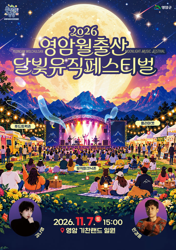 [영암=뉴시스]영암 '월출산 달빛 뮤직 페스티벌’ 포스터. (사진=영암군 제공) 2026.10.26. photo@newsis.com *재판매 및 DB 금지