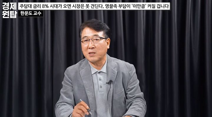 [서울=뉴시스] 26일 구독자 55만명 유튜브 채널 '경제 원탑' 영상에 출연한 한문도 서울디지털대학교 부동산학과 초빙교수는 주택담보대출 금리가 7~8% 수준까지 상승할 가능성을 언급하며 대출을 활용해 주택을 구매한 사람들의 부담이 커질 수 있다고 경고했다. (사진=경제 원탑 유튜브 채널 캡처)