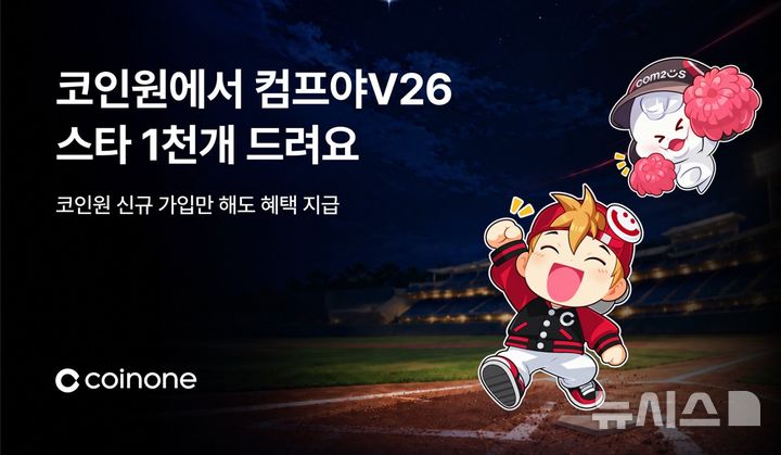코인원, 컴투스프로야구V26 제휴 이벤트…신규 고객에 아이템 지급