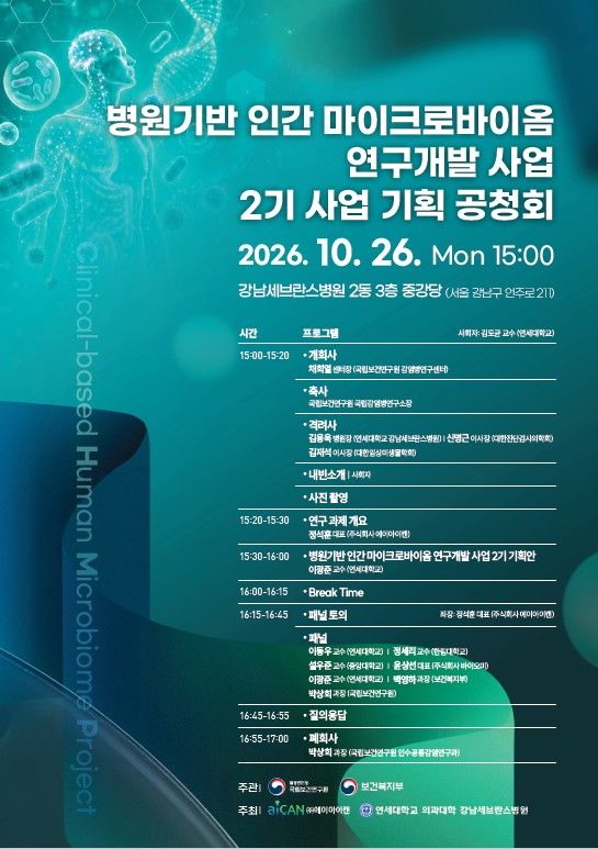[세종=뉴시스]병원기반 인간 마이크로바이옴 연구개발사업 공청회. (사진=질병관리청 제공) 2026.10.26. photo@newsis.com *재판매 및 DB 금지
