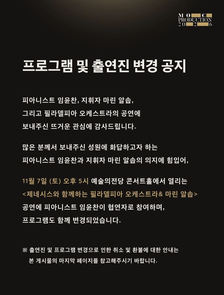 [서울=뉴시스] 공연기획사 목프로덕션 프로그램 변경 공지. (사진=목프로덕션 인스타그램 캡처) 2026.10.26. photo@newsis.com *재판매 및 DB 금지