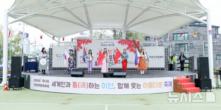 [이천=뉴시스] 이천시가 이천세계문화축제를 개최했다 (사진=이천시 제공) 2026.10.26.photo@newsis.com