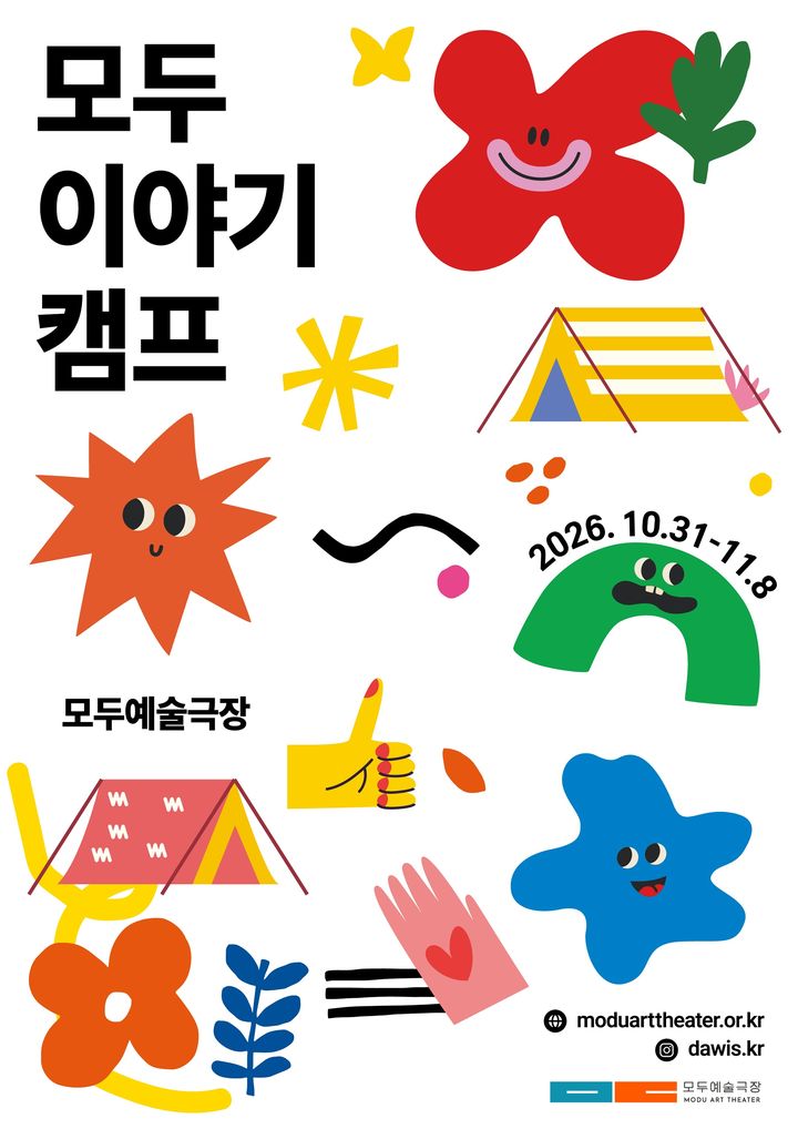 [서울=뉴시스] '모두이야기캠프' 포스터. (사진=한국장애인문화예술원 제공) 2026. 10. 26. photo@newsis.com *재판매 및 DB 금지