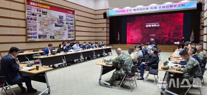 [포항=뉴시스] 26일 시청 대회의실에서 '2026 포항 해병대 문화 축제'의 성공적인 개최를 위한 준비 상황 보고회가 열리고 있다. (사진=포항시 제공) 2026.10.26. photo@newsis.com