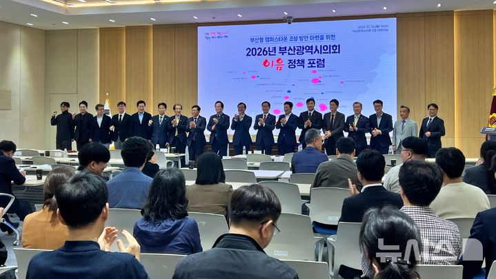 [부산=뉴시스]원동화 기자 = 부산시의회는 26일 시의회 대회의실에서 '지역 상생·성장을 위한 부산형 캠퍼스타운 조성 방안 모색'을 주제로 제10대 의회 첫 '이음 정책포럼'을 개최했다. 기념촬영을 하고 있는 모습. 2026.10.26. dhwon@newsis.com