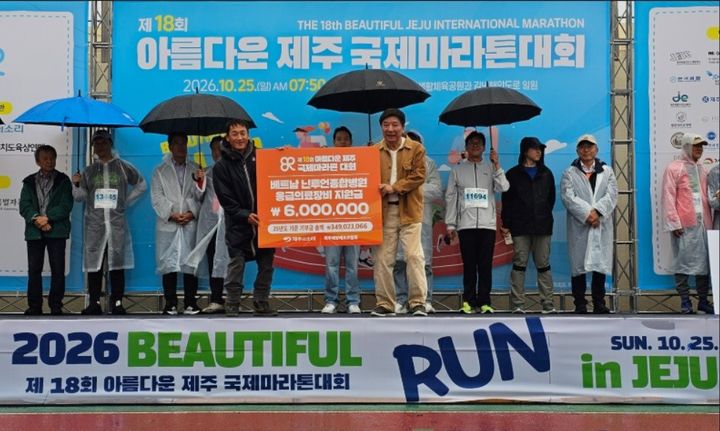 [제주=뉴시스] 25일 제주의소리와 제주도육상경기연맹 주최·주관으로 제18회 아름다운제주국제마라톤대회가 열린 가운데 참가비 일부와 각계각층 현장 기부로 모인 기부금 일부가 베트남 닌투언종합병원 응급의료장비 지원금으로 전달되고 있다. (사진=제주의소리 제공) 2026.10.26. photo@newsis.com *재판매 및 DB 금지