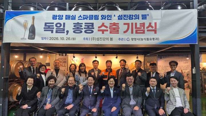 [순천=뉴시스] 26일 광양 매실 스파클링 와인 '섬진강의 별' 독일·홍콩 수출 기념식이 열리고 있다. (사진=광양시 제공) 2026.10.26. photo@newsis.com *재판매 및 DB 금지