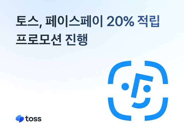 [서울=뉴시스] 토스, 연말까지 페이스페이 20% 적립 프로모션 이미지. (사진=토스 제공) 2026.10.26. photo@newsis.com *재판매 및 DB 금지