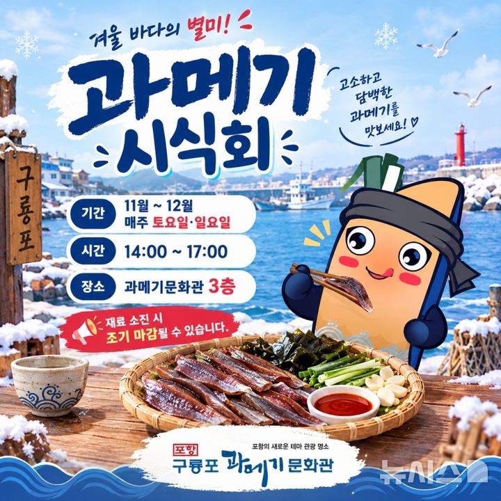 [포항=뉴시스] 포항 구룡포 과메기 문화관 11~12월 주말 과메기 시식회. 2026.10.26. photo@newsis.com