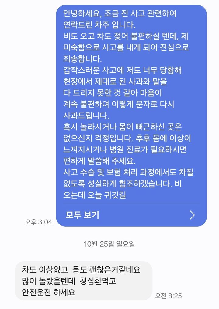 [서울=뉴시스] 25일 온라인 커뮤니티 보배드림에 신호대기 중인 차량을 들이받은 운전자가 피해 차주로부터 따뜻한 답장을 받았다는 사연이 올라왔다. 사진은 사고를 낸 운전자와 피해 차주가 주고받은 문자메시지. (사진=보배드림 캡처)&nbsp; *재판매 및 DB 금지