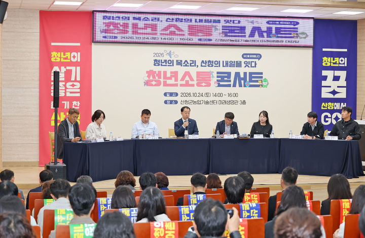[산청=뉴시스] 유명현 산청군수 청년-군수 소통콘서트 (사진=산청군 제공) 2026. 10. 26. photo@newsis.com *재판매 및 DB 금지