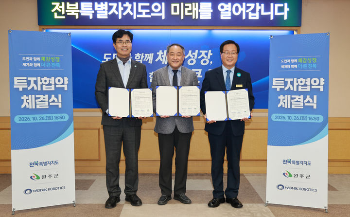 전북특별자치도는 26일 로봇 전문기업 ㈜원익로보틱스, 완주군과 피지컬 AI 기반 로봇 생산거점 조성을 위한 투자 협약을 체결했다고 밝혔다.(사진=전북특별자치도 제공)2026.10.26. *재판매 및 DB 금지