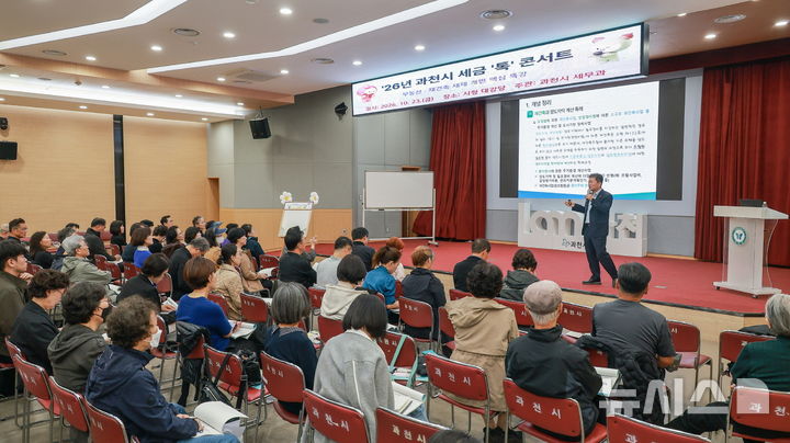 [과천=뉴시스] '2026년 세금 톡 콘서트'를 개최 현장. (사진=과천시 제공).2026.10.26.photo@newsis.com