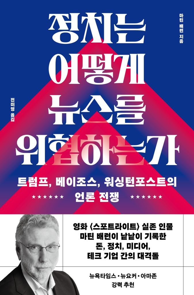 [서울=뉴시스] '정치는 어떻게 뉴스를 위협하는가' (사진=위즈덤하우스 제공) 2026.10.27. photo@newsis.com *재판매 및 DB 금지