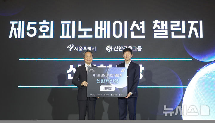 [서울=뉴시스]신한은행은 26일 서울 여의도 콘래드호텔에서 열린 '서울 핀테크 위크 2026'에서 신한카드, 신한투자증권, 신한라이프, 서울시와 '2026 제5회 피노베이션 챌린지' 우수기업 3개사에 시상했다고 밝혔다. (사진=신한은행 제공). 2026.10.26. photo@newsis.com 