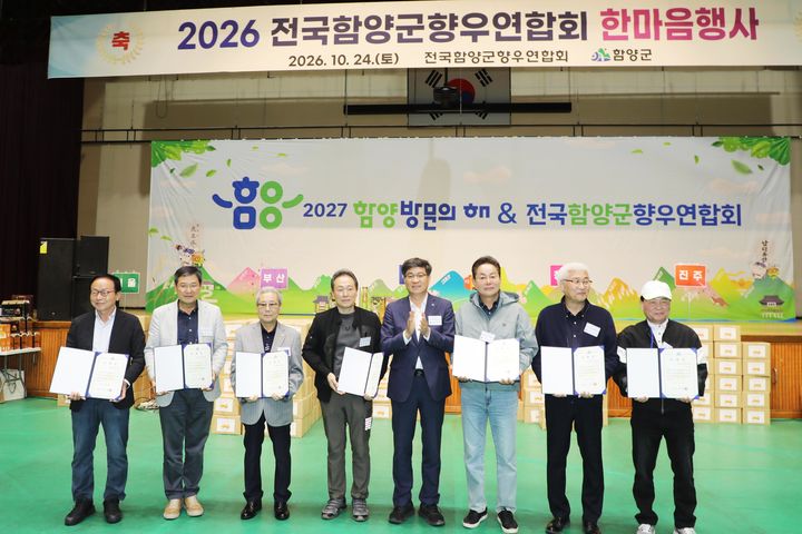 [함양=뉴시스] 전국함양군향우연합회 한마음행사 성황리 개최 (사진=함양군 제공) 2026. 10. 26. photo@newsis.com&nbsp; *재판매 및 DB 금지