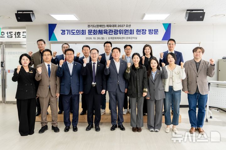[오산=뉴시스] 경기도종합체육대회 준비상황과 주요 경기시설 점검에 나선 경기도의회 문화체육관광위원회 소속 의원들이 기념사진을 찍고 있다. (사진=오산시 제공) 2026.10.26.photo@newsis.com 