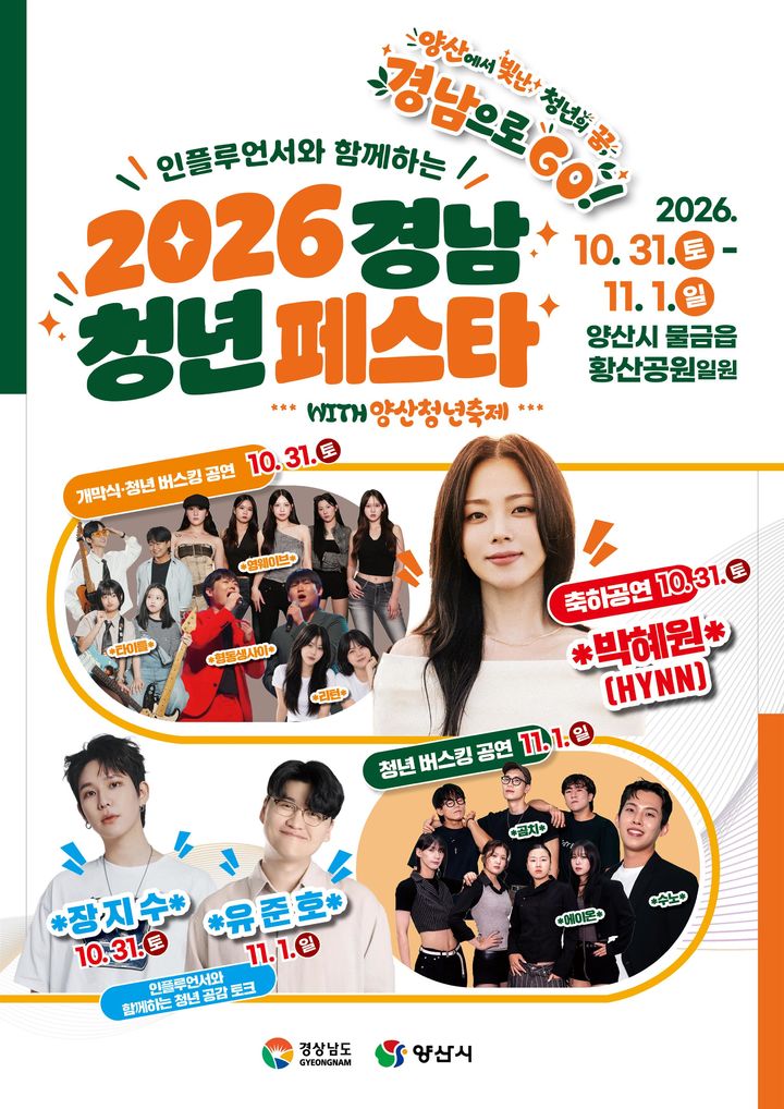 경남 청년 페스타, 31일부터 이틀간 양산 황산공원서 개최