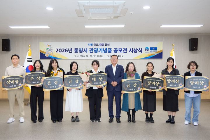 [통영=뉴시스] 신정철 기자= 경남 통영시는 지난 23일 지역의 정체성과 관광 소비성을 두루 갖춘 우수 관광기념품을 발굴·육성하기 위한 '2026년 통영시 관광기념품 공모전' 시상식을 개최, 대상 1점, 금상 2점, 은상 4점, 장려상 6점 등 13명에게 상장과 함께 총 1180만 원의 시상금을 수여했다고 26일 밝혔다.사진은 강석주 시장과 함께한 시상식 기념사진 모습.(사진=통영시 제공).2026.10.26. photo@newsis.com *재판매 및 DB 금지