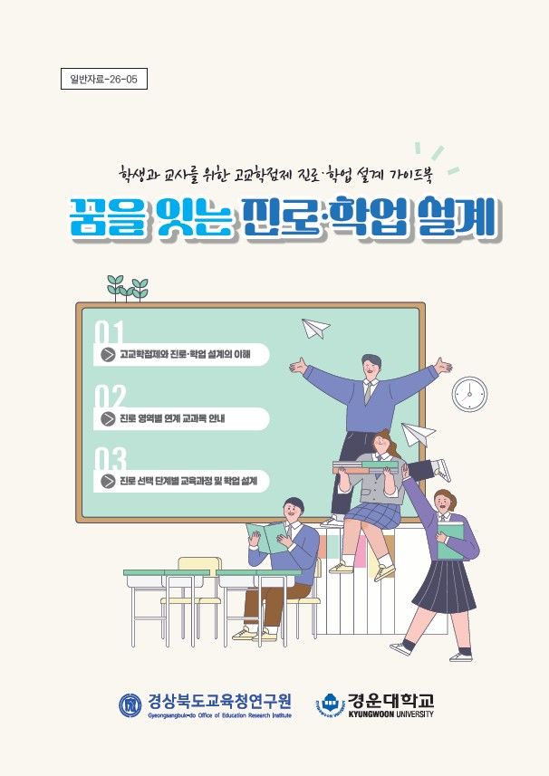 [구미=뉴시스] 진로·학업 지침서 출간. (사진=경운대 제공) 2026.10.26 photo@newsis.com *재판매 및 DB 금지