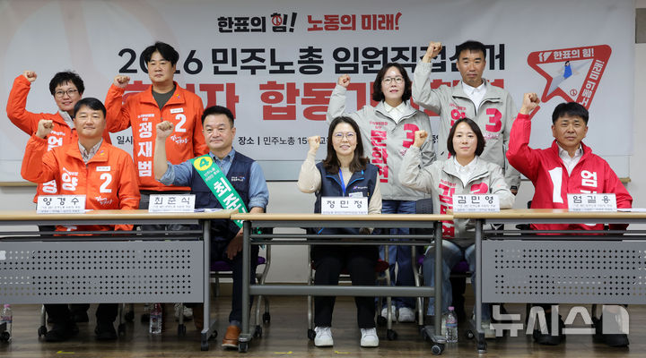 [서울=뉴시스] 홍효식 기자 = 26일 서울 중구 민주노총에서 열린 민주노총 직선 5기 입후보자 기자회견에서 양경수(앞줄 왼쪽부터), 최준식 후보자, 정민정 민주노총 중앙선관위원장, 김민영, 엄길용 후보가 기념촬영하고 있다. 2026.10.26. yesphoto@newsis.com
