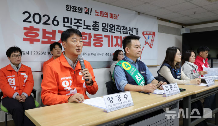 [서울=뉴시스] 홍효식 기자 = 양경수(앞줄 맨 왼쪽) 민주노총 위원장 기호 2번 후보가 26일 서울 중구 민주노총에서 열린 민주노총 직선 5기 입후보자 기자회견에서 임원 선출시 향후 투쟁 방향과 각오에 대한 소견을 밝히고 있다. 2026.10.26. yesphoto@newsis.com