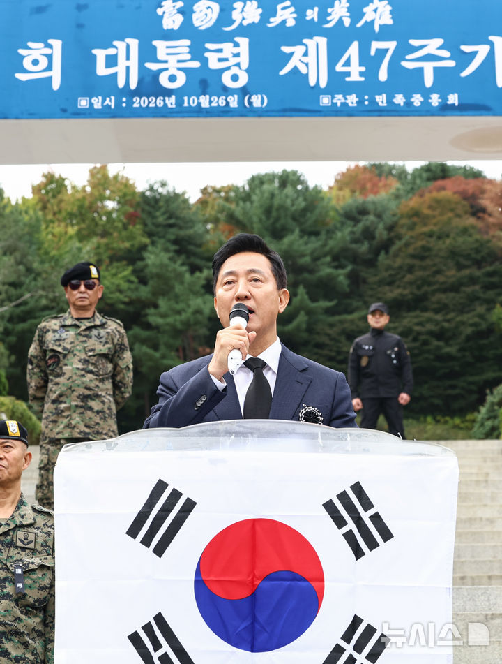 [서울=뉴시스] 김명년 기자 = 오세훈 서울시장이 26일 서울 동작구 국립서울현충원에서 열린 박정희 대통령 서거 47주년 추모식에 참석해 추모사를 하고 있다.(공동취재) 2026.10.26. photo@newsis.com