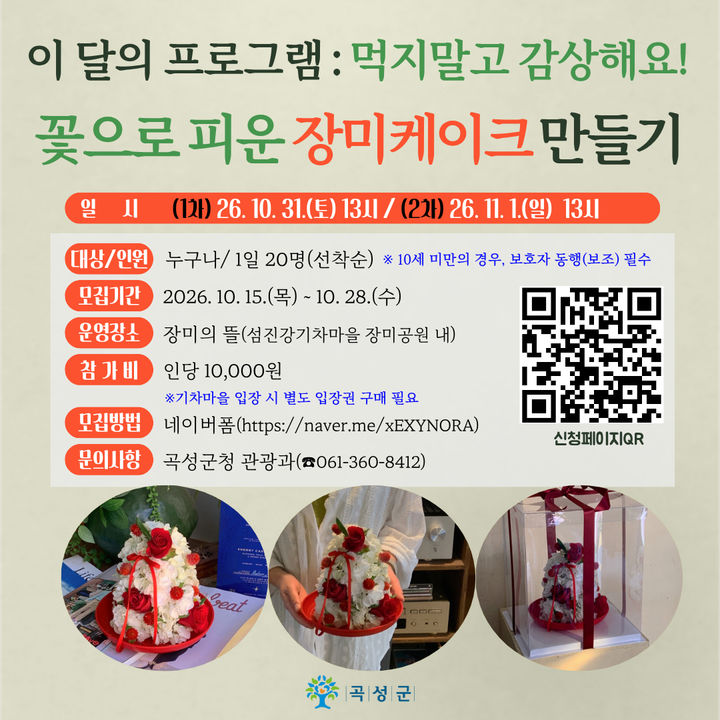 [곡성=뉴시스] 전남광주통합특별시 곡성군 '꽃으로 피우는 장미케이크 만들기' 운영. (사진=곡성군청 제공). photo@newsis.co *재판매 및 DB 금지