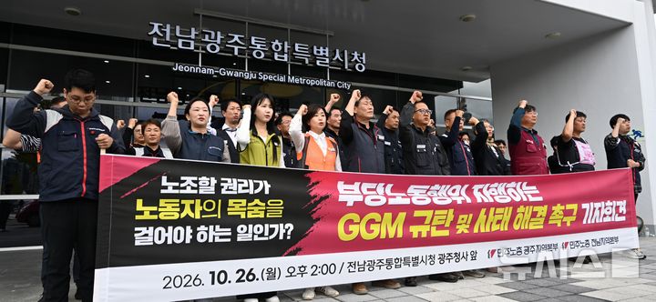 [전남광주=뉴시스] 이현행 기자 = 전국금속노동조합 광주전남지부와 광주글로벌모터스(GGM)지회가 26일 오후 전남광주통합특별시 광주청사 앞에서 GGM 문제해결 외면하는 사측 규탄 기자회견을 열고 구호를 외치고 있다. 2026.10.26. lhh@newsis.com