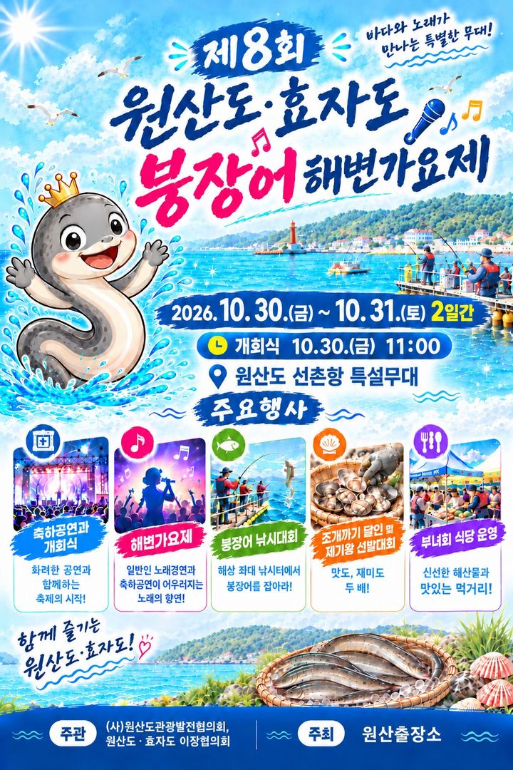 [보령=뉴시스] 원산도·효자도 붕장어 해변가요제' 포스터. (사진=보령시청 제공) 2026.10.27. photo.newsis.com *재판매 및 DB 금지