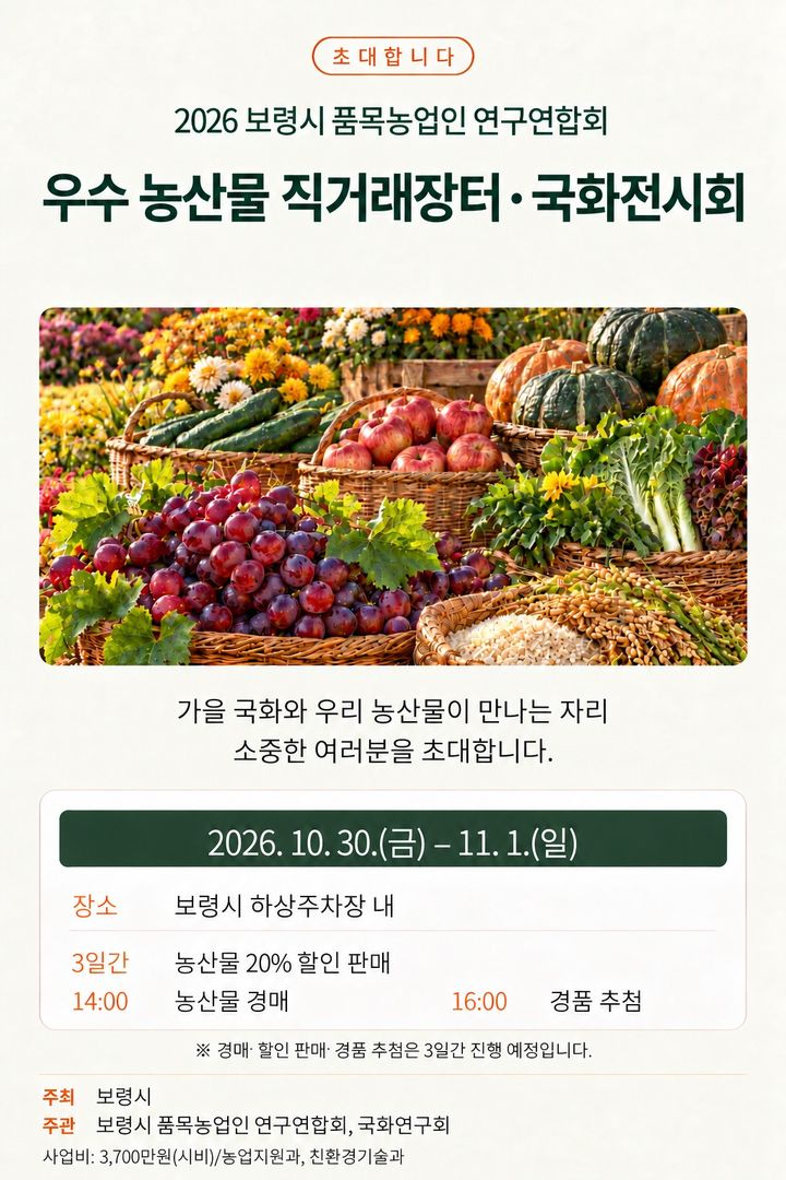 [보령=뉴시스] '우수농산물 직거래 장터·국화전시회' 포스터. (사진=보령시청 제공) 2026.10.27. *재판매 및 DB 금지