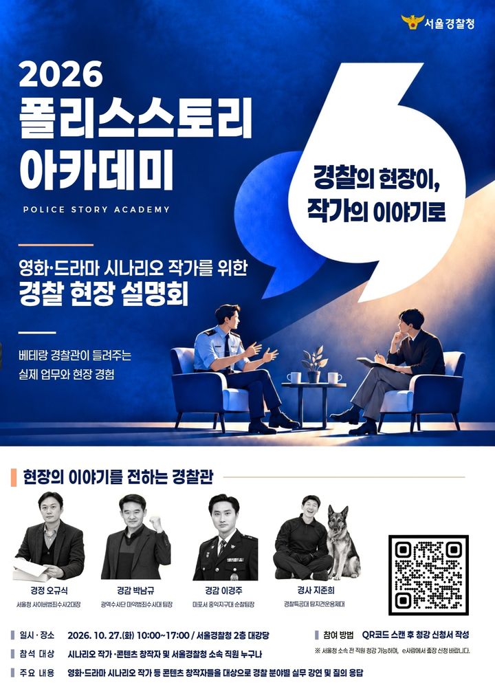 [서울=뉴시스] '2026 폴리스스토리 아카데미'(사진=서울경찰청 제공) 2026.10.27. photo@newsis.com *재판매 및 DB 금지